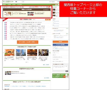 「求人＠飲食店.COM」が、大阪府「OSAKA求職者支援コンソーシアム」に参画決定
