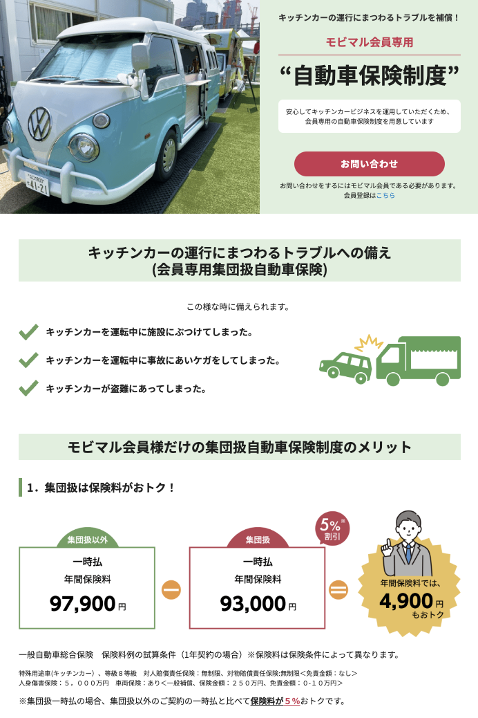 三井住友海上 xモビマルキッチンカー(移動販売車)専用「モビマル保険