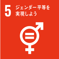 SDGs5 ジェンダー平等を実現しよう