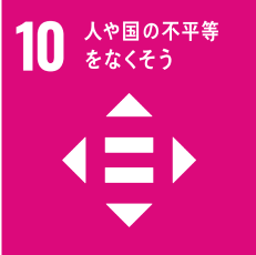 SDGs10　人や国の不平等をなくそう